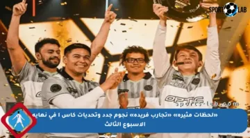 «لحظات مثيرة» «تجارب فريدة» نجوم جدد وتحديات كأس ا في نهاية الأسبوع الثالث